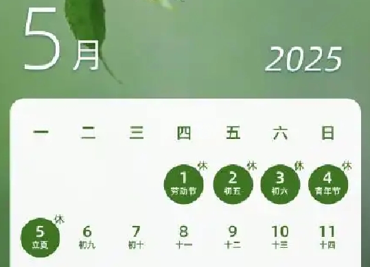 2025年勞動(dòng)節(jié)放假時(shí)間表